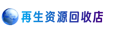 石嘴山资源回收站